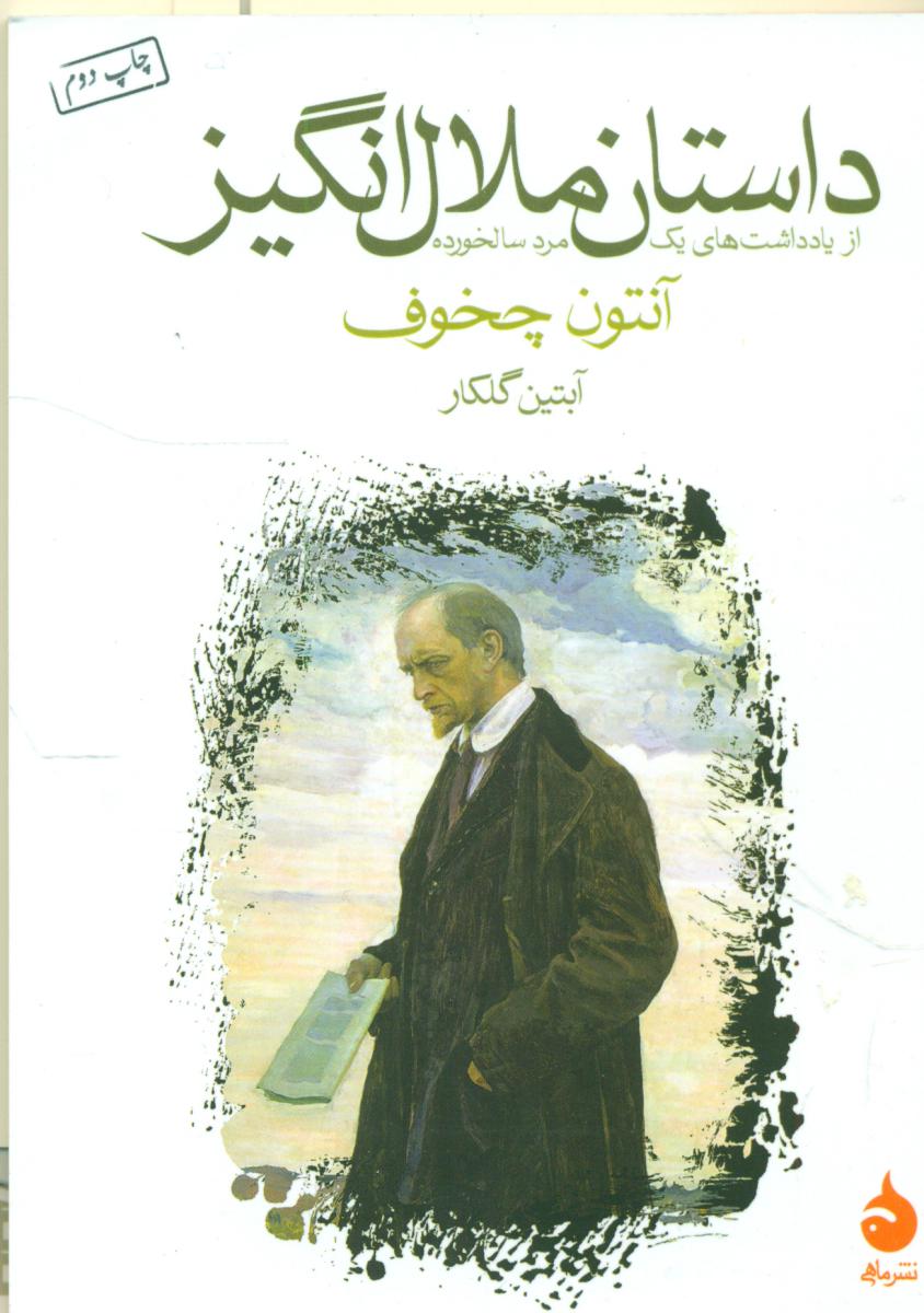 داستان ملال انگیز (جیبی) /ماهی