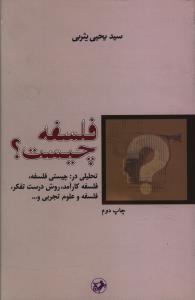 فلسفه چیست؟/امیر کبیر