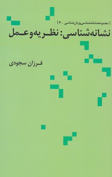 نشانه شناسی نظریه و عمل/علم