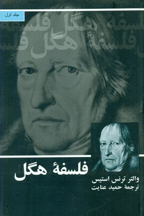 فلسفه هگل(2جلدی) علمی فرهنگی