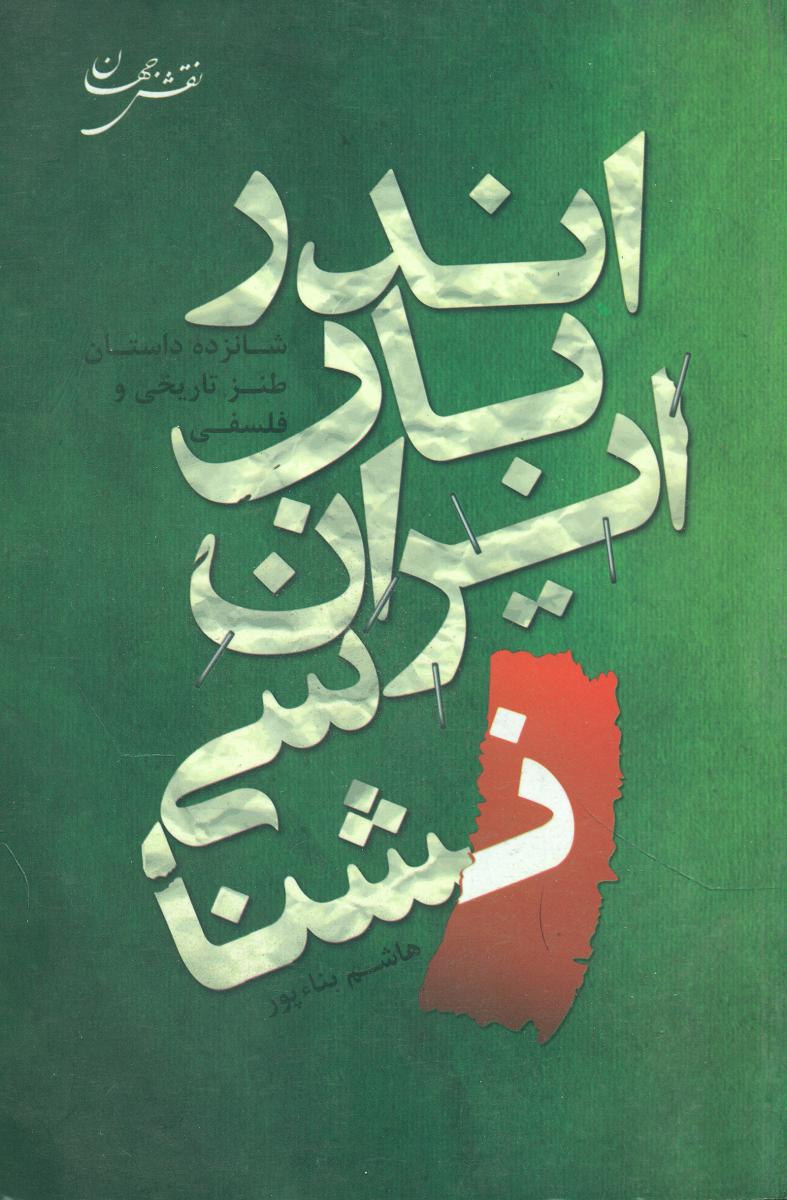 اندر باب ایران نشناسی/نقش جهان