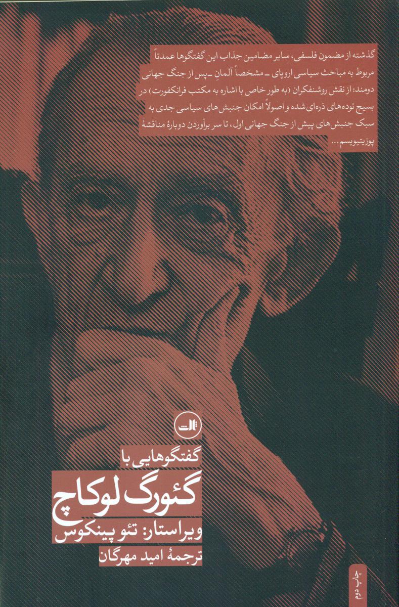 گفتگوهایی با گئورگ لوکاچ/ثالث