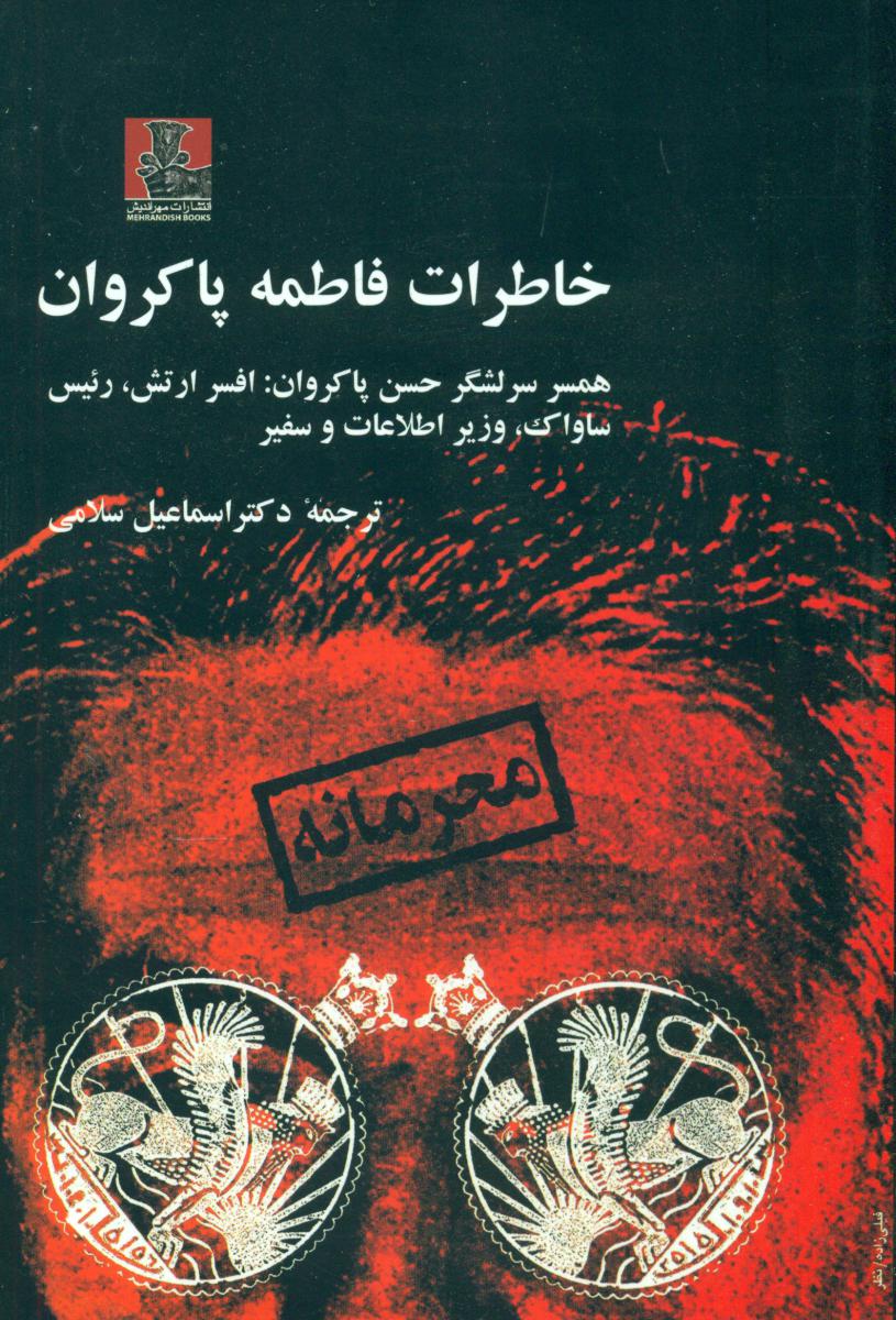 خاطرات فاطمه پاکروان/مهر اندیش