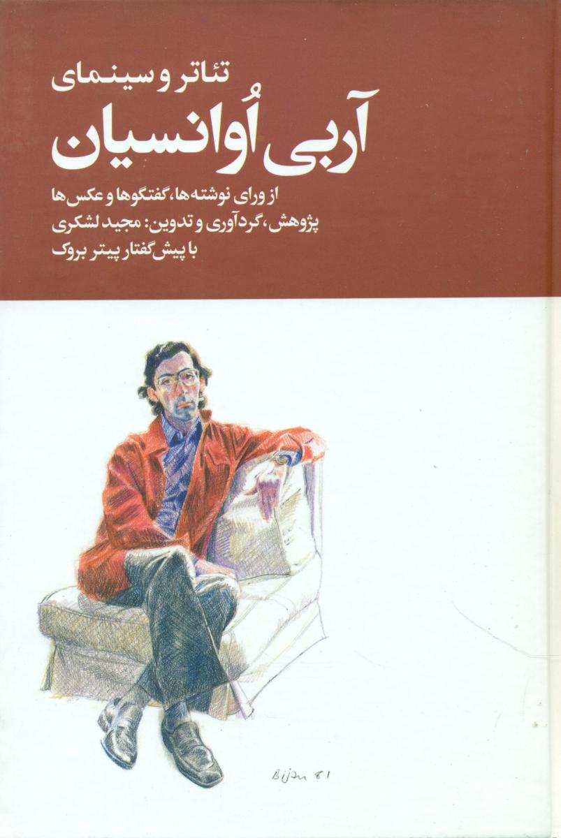 تئاتر و سینمای آربی اوانسیان2جلدی/روزنه