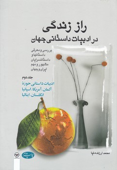 راز زندگی در ادبیات داستانی جهان جلد2/اطلاعات