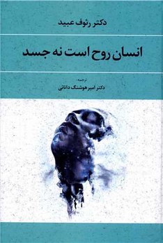 انسان روح است نه جسد(1جلدی)/نغمه