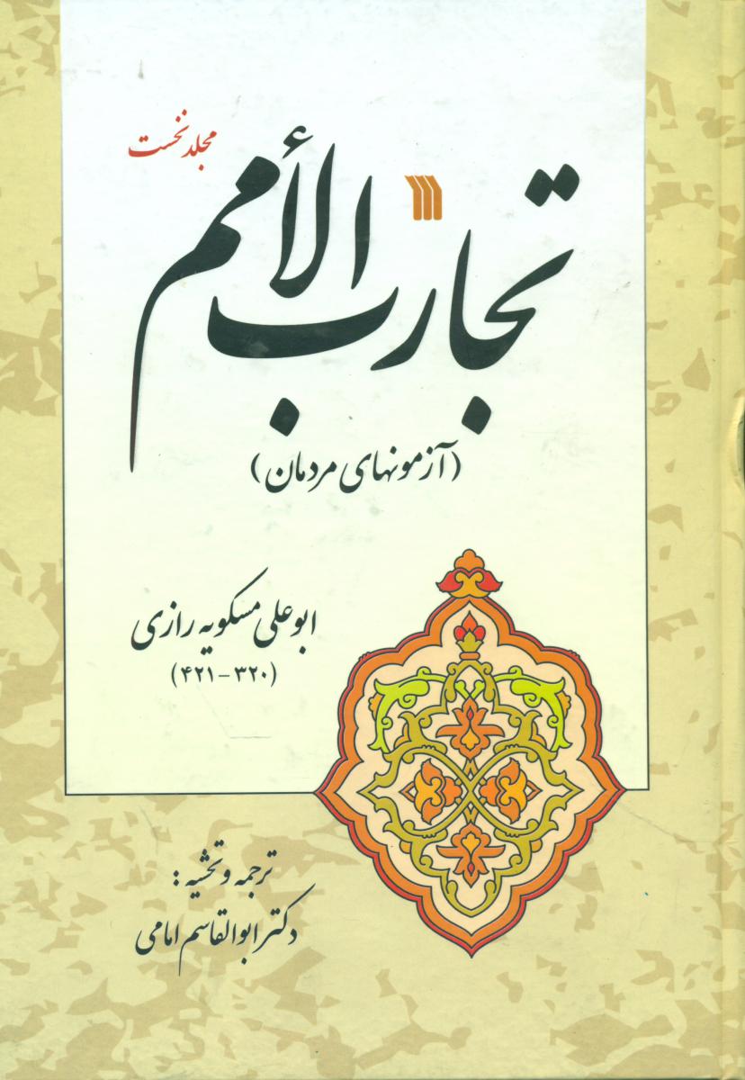 تجارب الامم جلد 1/سروش