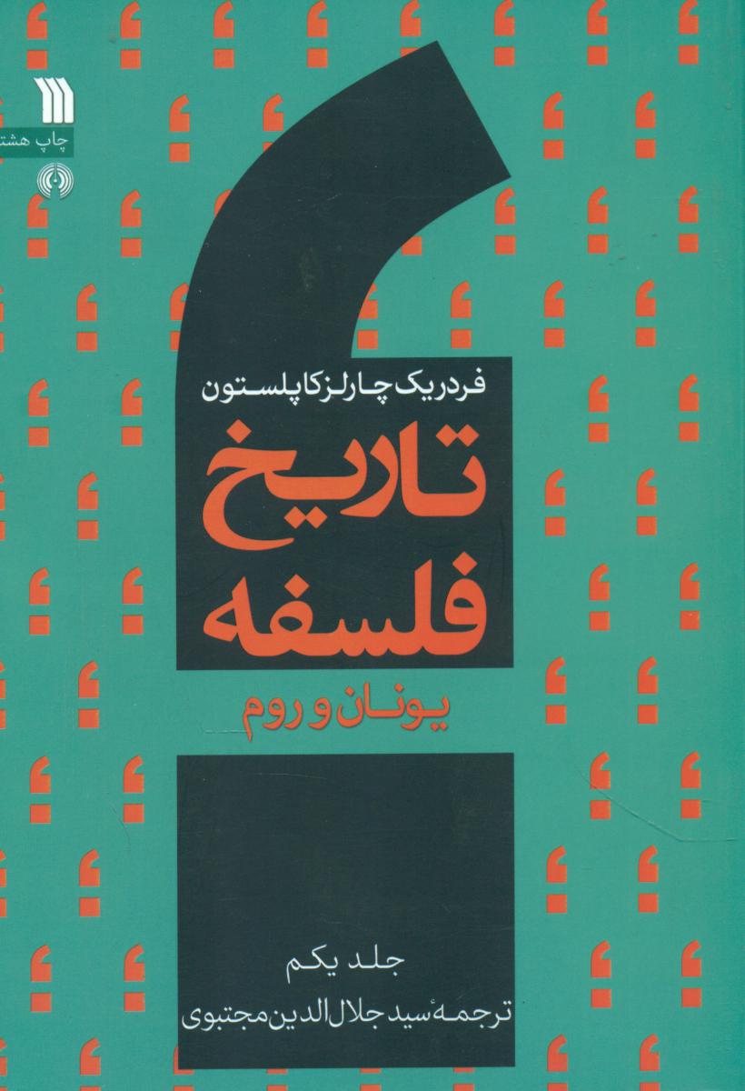 تاریخ فلسفه جلد 1/سروش