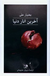 آخرین انار دنیا /ثالث