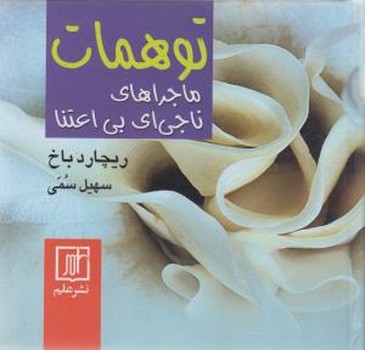 توهمات جیبی /علم