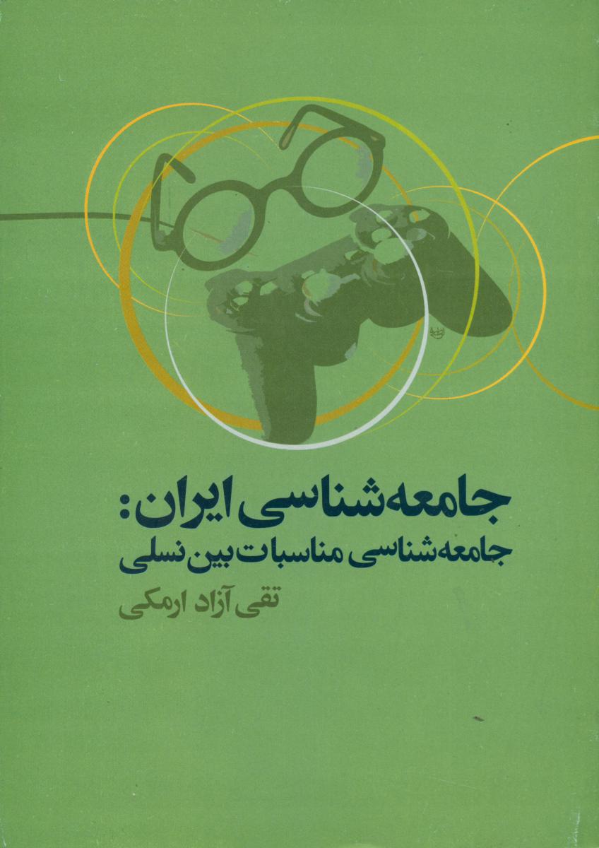 جامعه شناسی ایران و جامعه شناسی مناسبات /علم