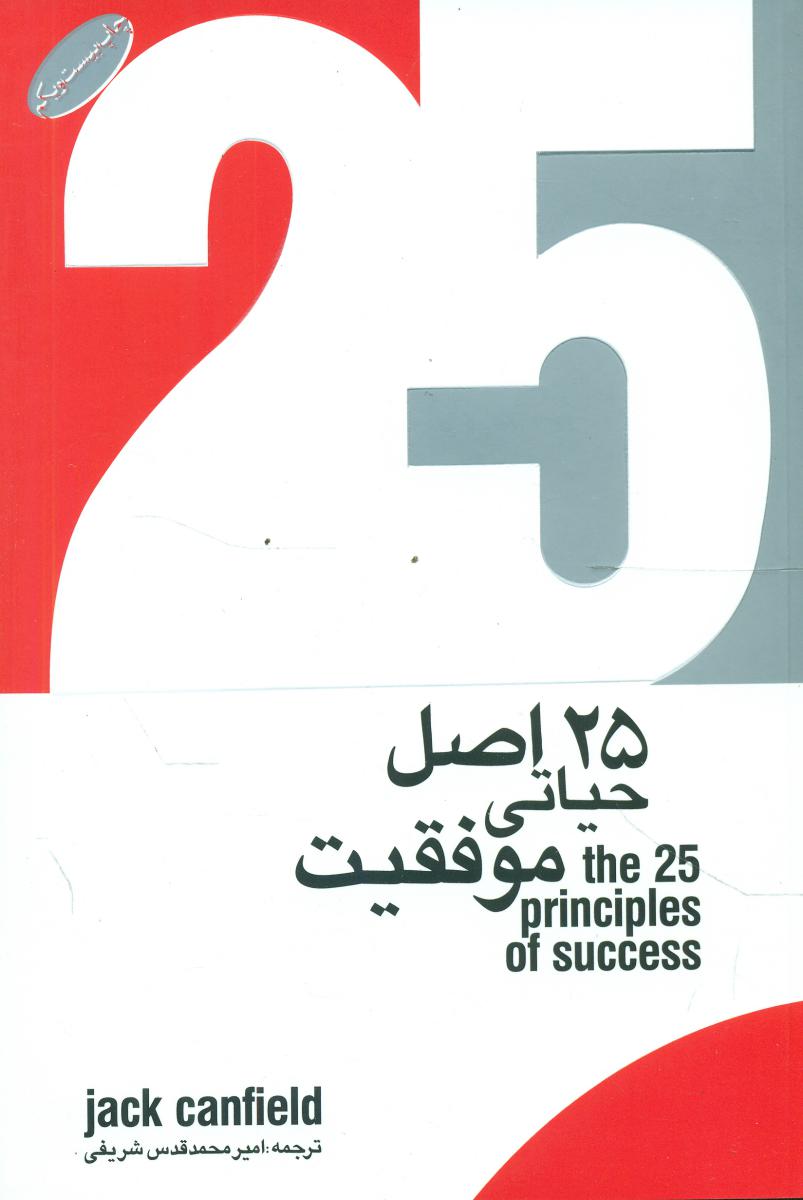 کتاب 25 اصل حیاتی موفقیت/گرایش تازه