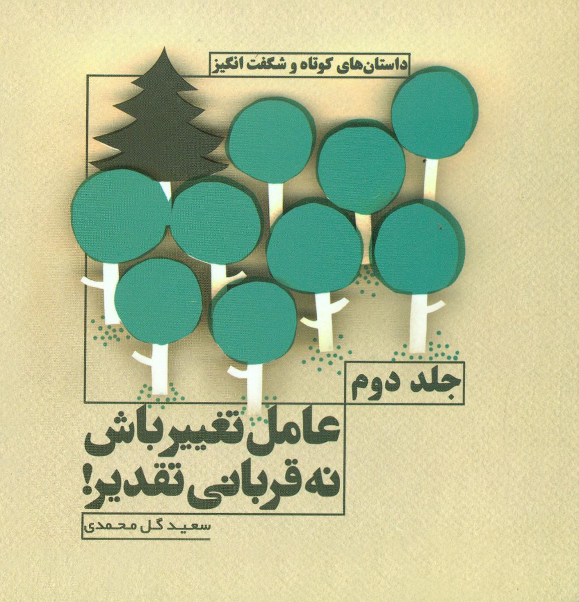 عامل تغییرباش نه قربانی تقدیر3"/نو اندیش