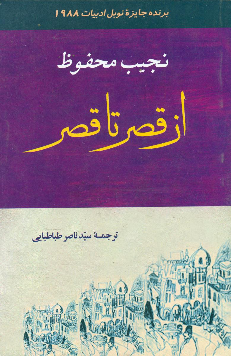 از قصر تا قصر/جامی