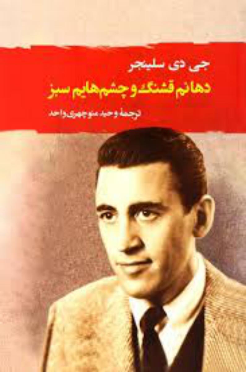 دهانم قشنگ و چشم هایم سبز"سلینجر"/جامی