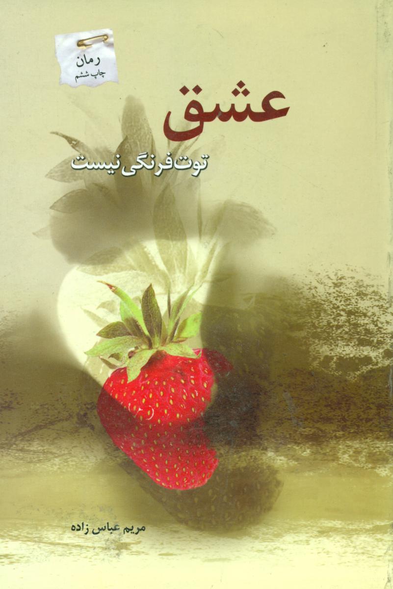 عشق توت فرنگی/پرسمان
