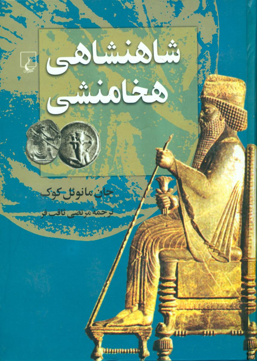 شاهنشاهی هخامنشی/ققنوس