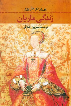 زندگی ماریان/ثالث
