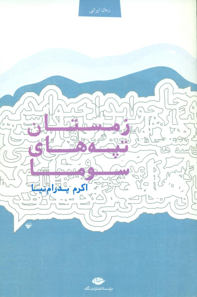 زمستان تپه های سوما/نگاه
