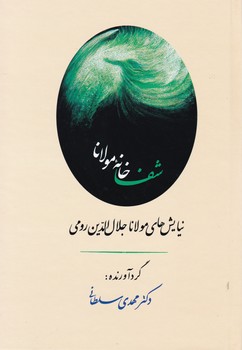 شفاخانه مولانا/جامی