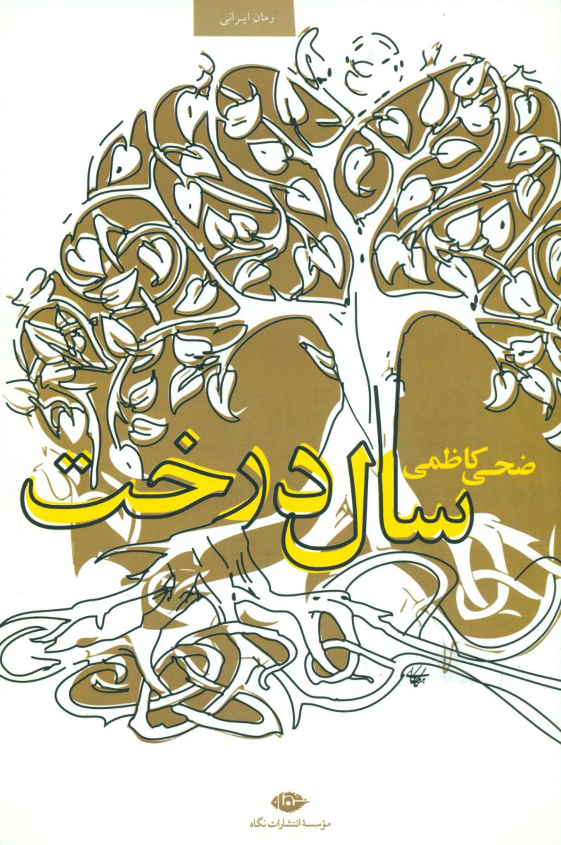 سال درخت/نگاه