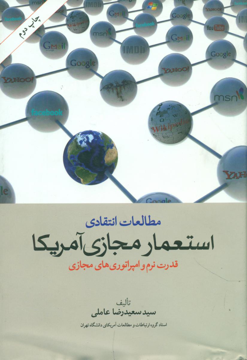 مطالعات انتقادی استعمار مجازی آمریکا /امیرکبیر
