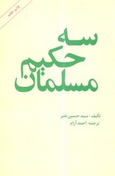 سه حکیم مسلمان /امیرکبیر