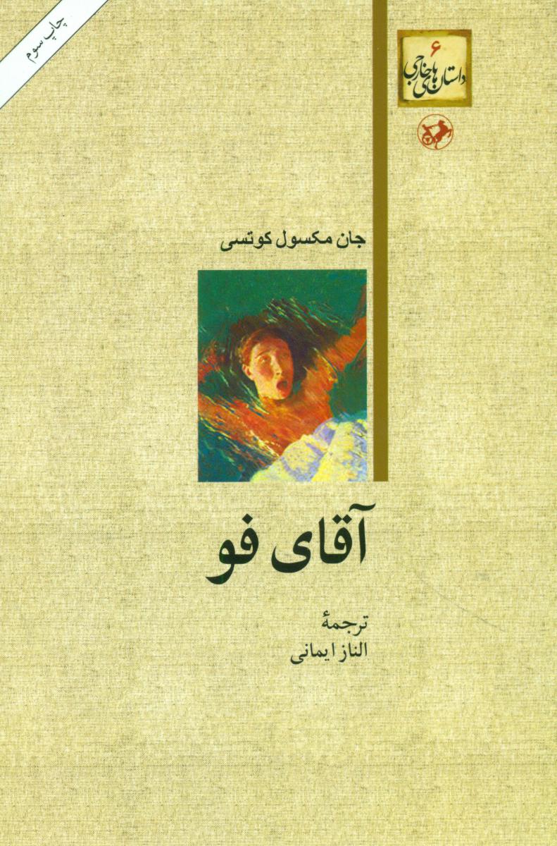 آقای فو/امیرکبیر