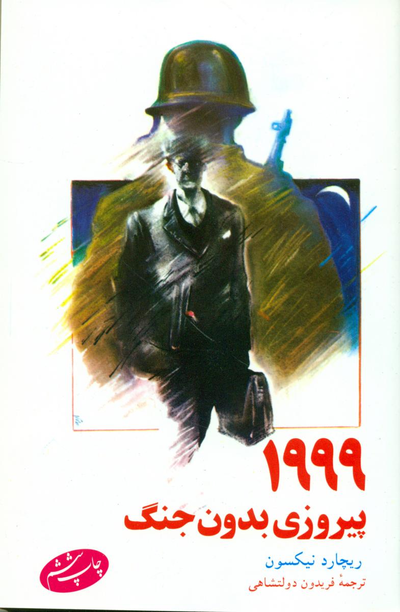 1999 پیروزی بدون جنگ/اطلاعات