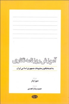 آموزش روزنامه نگاری/اطلاعات