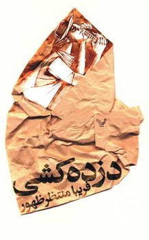 دزده کشی/تندیس