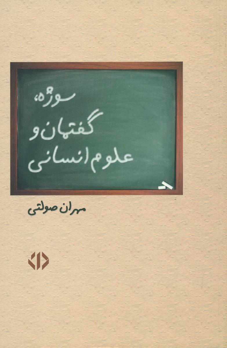 سوژه گفتمان و علوم انسانی/دات