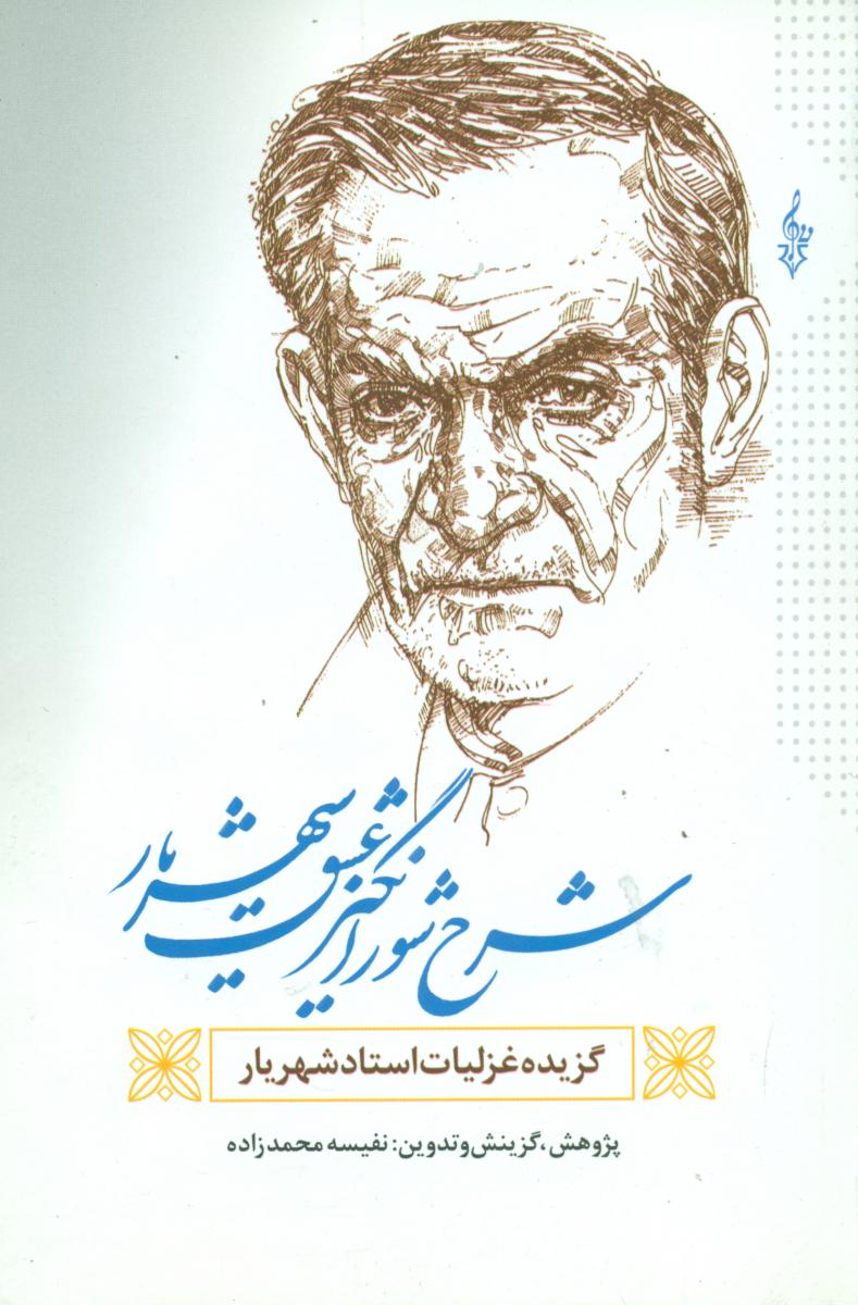 شرح شور انگیز عشق شهریار/ترانه