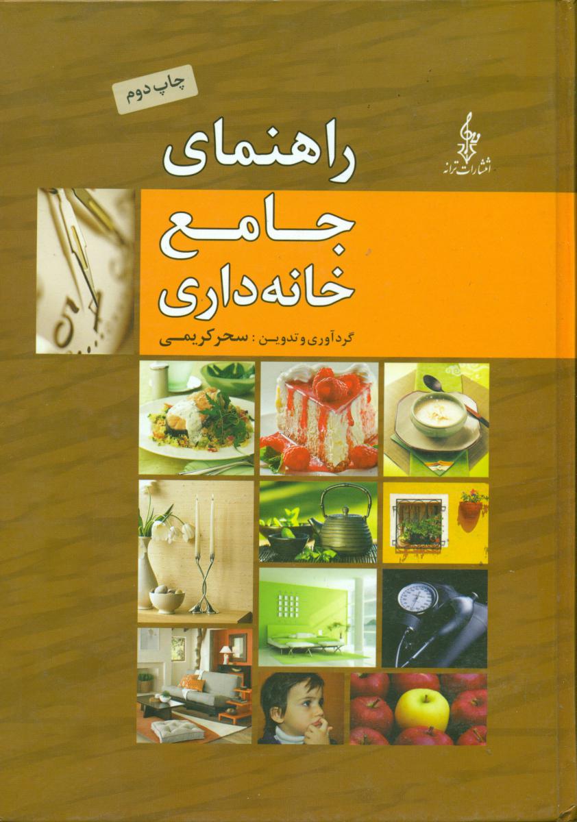 راهنمای جامع خانه داری/ترانه