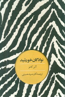 نوادگان خورشید/روزنه