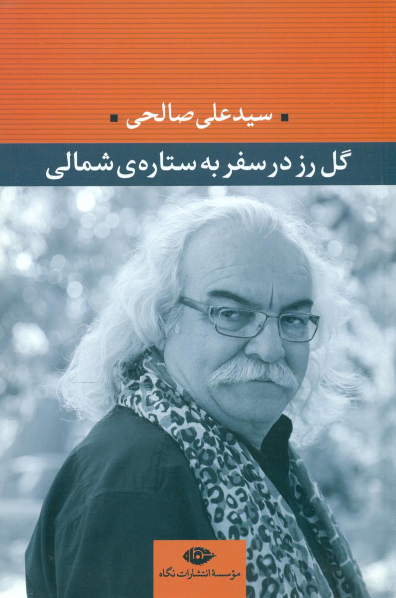 گل رز در سفر به ستاره ی شمالی/نگاه