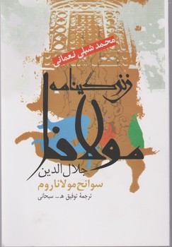 زندگینامه مولانا جلال الدین/علم