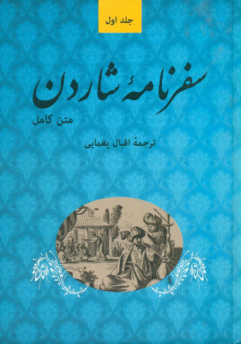 سفرنامه شاردن5 جلدی/توس