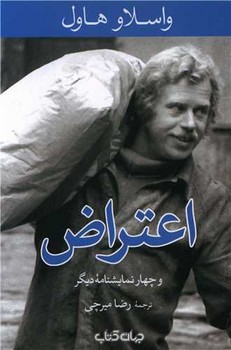 اعتراض و چهار نمایشنامه دیگر/جهان کتاب