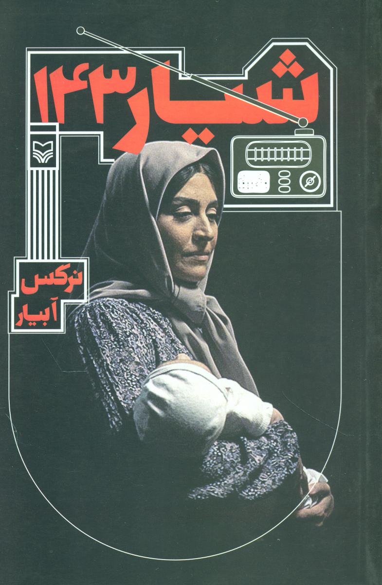 شیار 143/سوره مهر