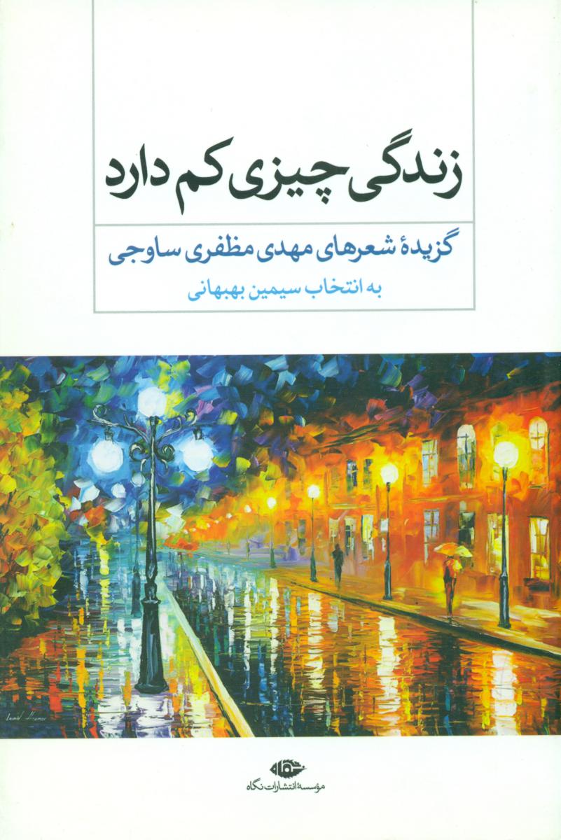 زندگی چیزی کم دارد/نگاه
