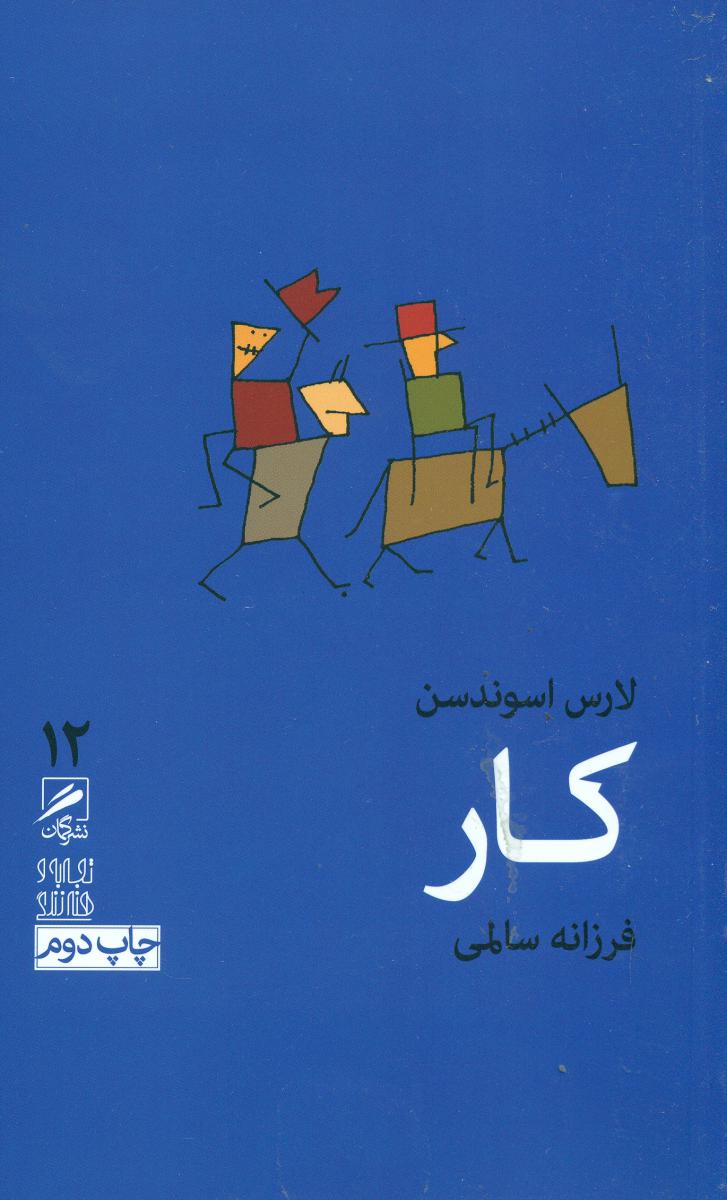 گمان 12 کار_تجربه و هنر زندگی/گمان