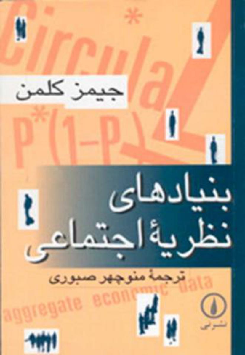 بنیادهای نظریه اجتماعی/نی