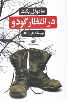 در انتظار گودو/نگاه