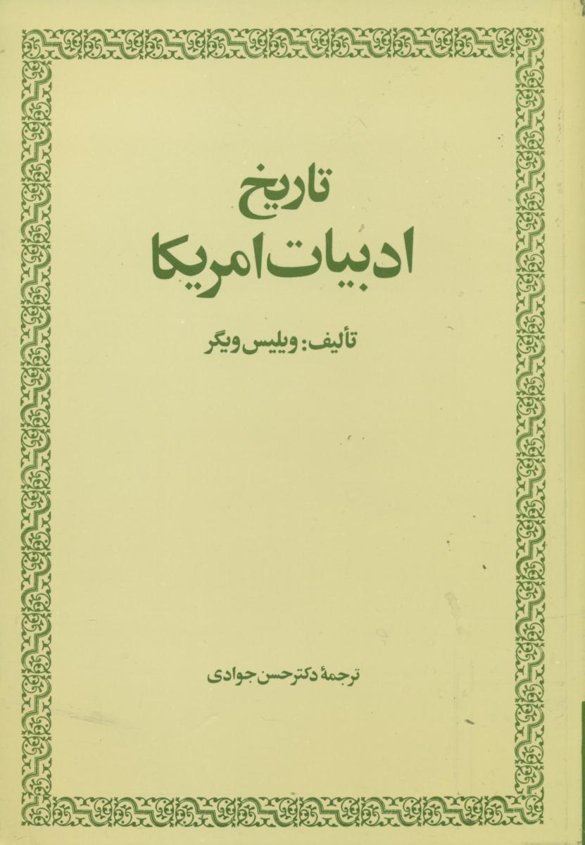 تاریخ ادبیات امریکا/امیرکبیر