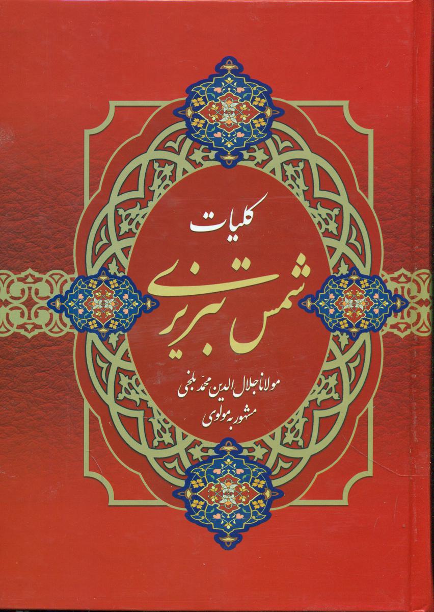 کلیات شمس/قابدار/1ج نیک فرجام