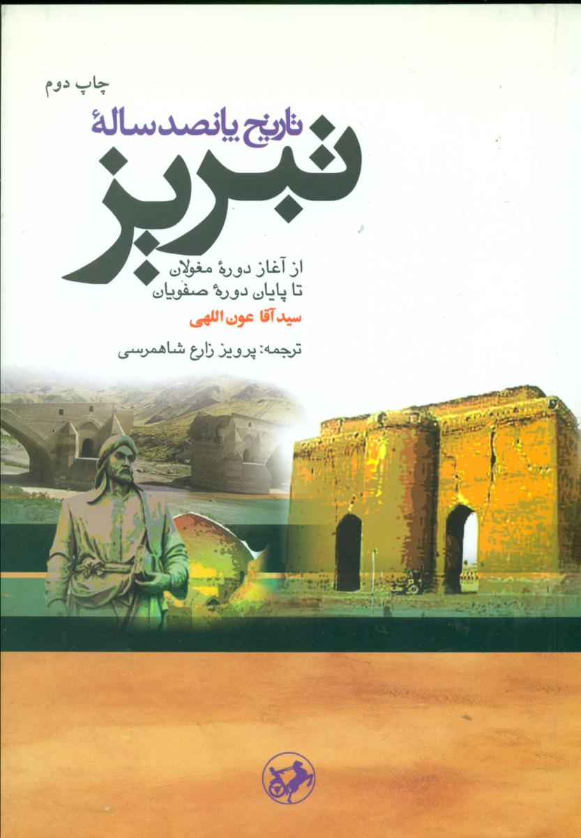 تاریخ پانصد ساله تبریز /امیرکبیر