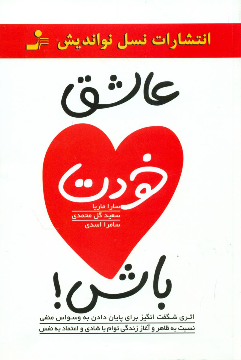 عاشق خودت باش /نو اندیش