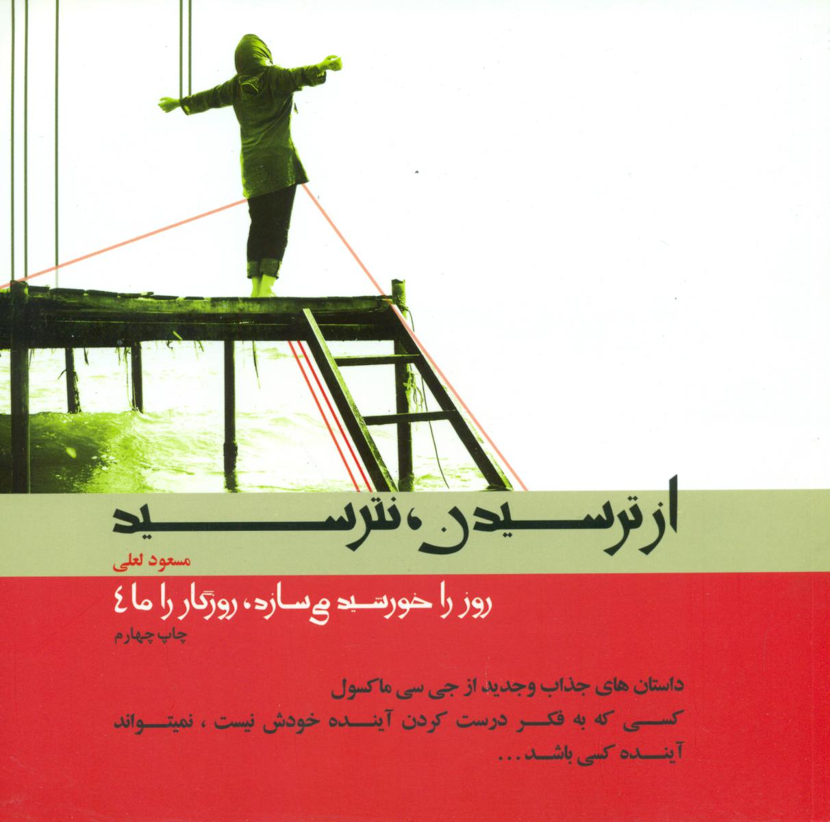 از ترسیدن نترسید"روزرا خورشید می سازد4...