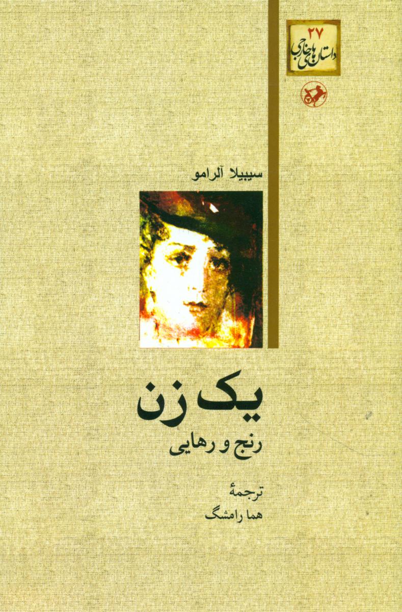 یک زن رنج و رهایی/امیر کبیر